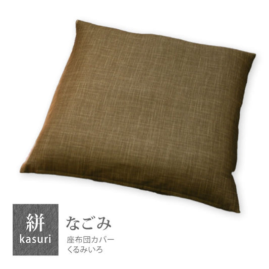 絣模様 座布団カバー 銘仙判 55×59cm なごみ 日本製 綿100% 5色 かすり調 中厚で丈夫 丁寧な縫製 Japanese Textiles