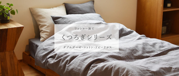 くつろぎシリーズ
