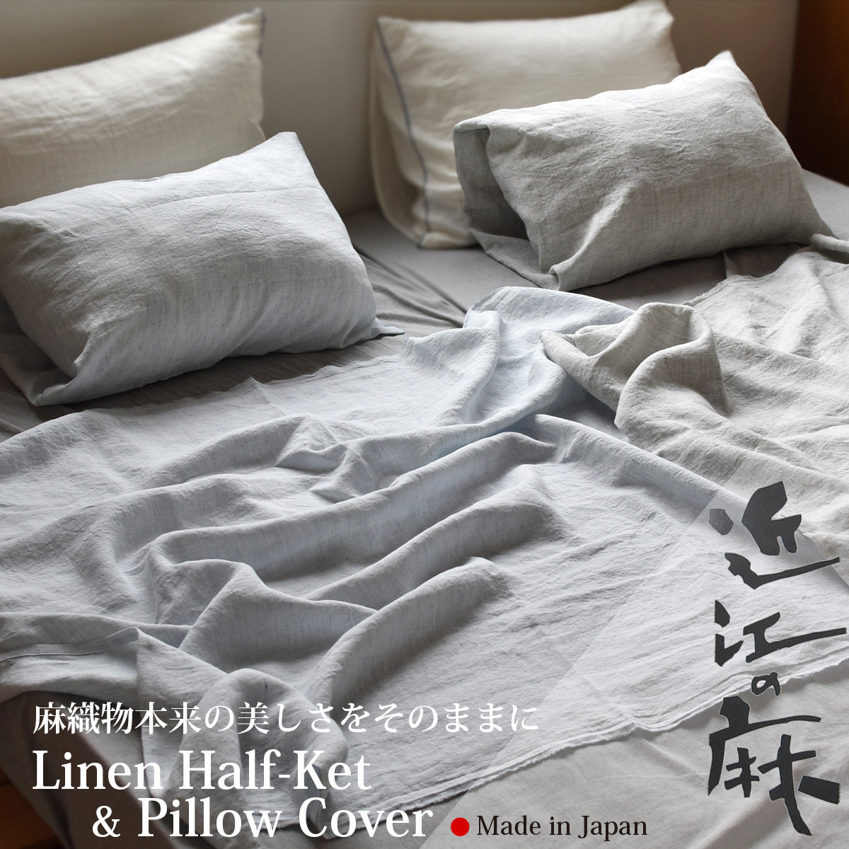 近江の麻 リネンケット ハーフ 116×150cm / 枕カバー 45×90cm 2色 リネン100% 麻織物の美しさ 快眠 冷房対策