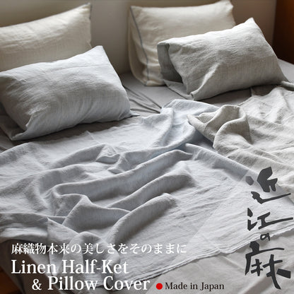 近江の麻 リネンケット ハーフ 116×150cm / 枕カバー 45×90cm 2色 リネン100% 麻織物の美しさ 快眠 冷房対策