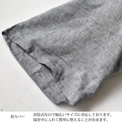 近江の麻 リネンケット フル 139×200cm シングル / 枕カバー 45×90cm 3色 リネン100% 麻織物の美しさ 快眠 冷房対策