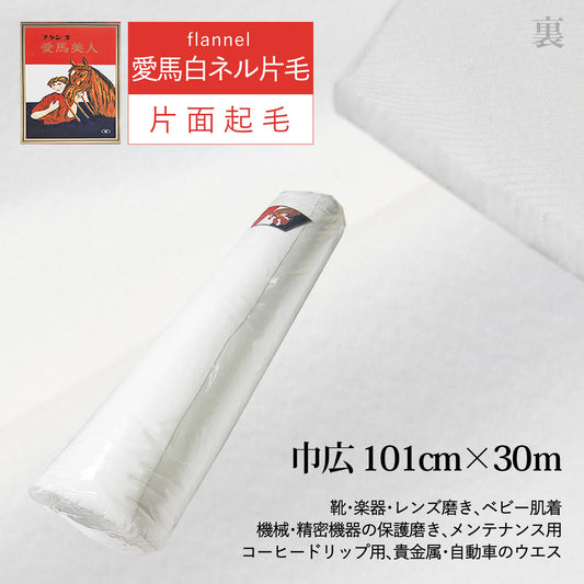白ネル 愛馬美人 片毛ネル 片面起毛 巾101cm×長さ30m 綿100% フランネル 日本製 高品質 業務用 機械レンズ拭き ピアノ楽器拭き 靴磨き
