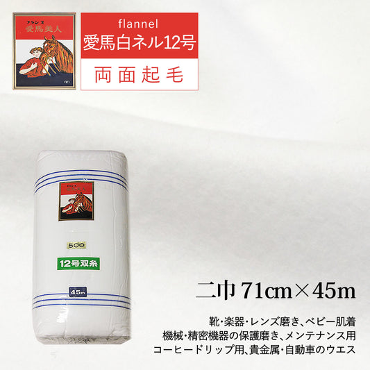 白ネル 愛馬美人 12号 二巾71m ×長さ45m 両面起毛 綿100% 日本製 高品質 業務用 ベビー用品 機械レンズ拭き ピアノ楽器拭き 靴磨き