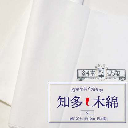 和晒 知多木綿 文 34cm×10m 日本製 高級さらし 糸番手20 太目の糸で目の詰まりが粗目 5反セット割 浴衣 料理 和装 肌着