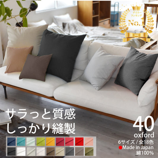 カラー オックス クッションカバー 40×40cm 日本製 綿100％ 18色 無地 中厚で丈夫 丁寧な縫製 夜明屋本店