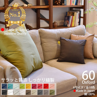 カラー オックス クッションカバー 60×60cm 日本製 綿100％ 18色 無地 中厚で丈夫 丁寧な縫製 夜明屋本店