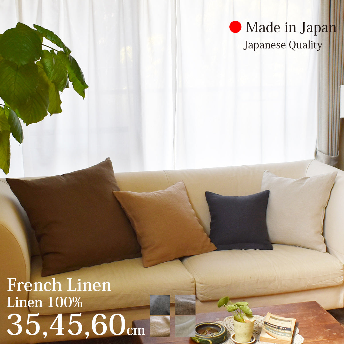 フレンチリネン100％ クッションカバー 35cm､45cm､ 60cm 4色 ダークトーン 麻100％ 無地 北欧 おしゃれ  さらり 日本製