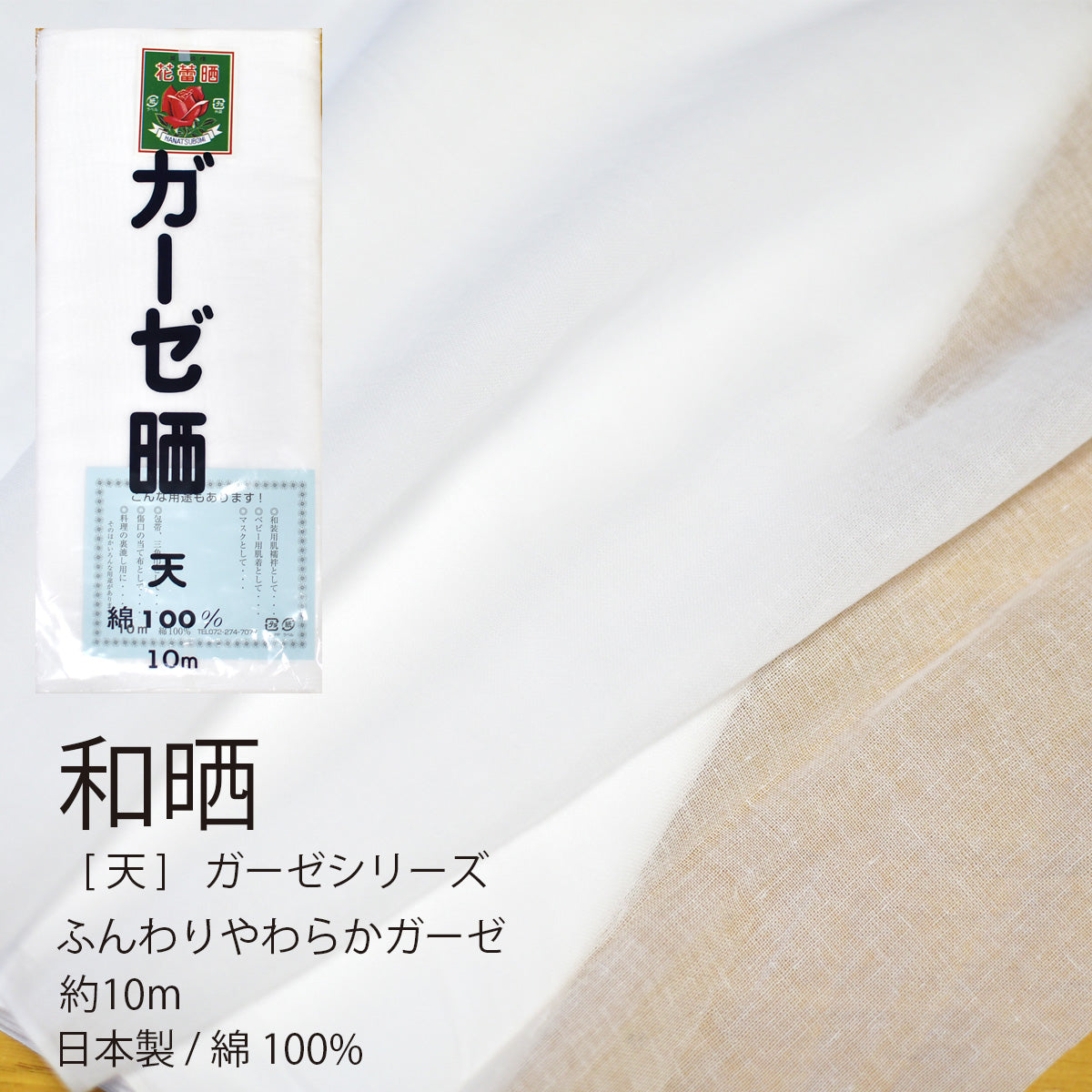 ガーゼ (天) 小巾 34cm×10m 糸番手40/打込90 生地は薄い 晒 綿100％ 日本製 皆様晒 夜明屋本店