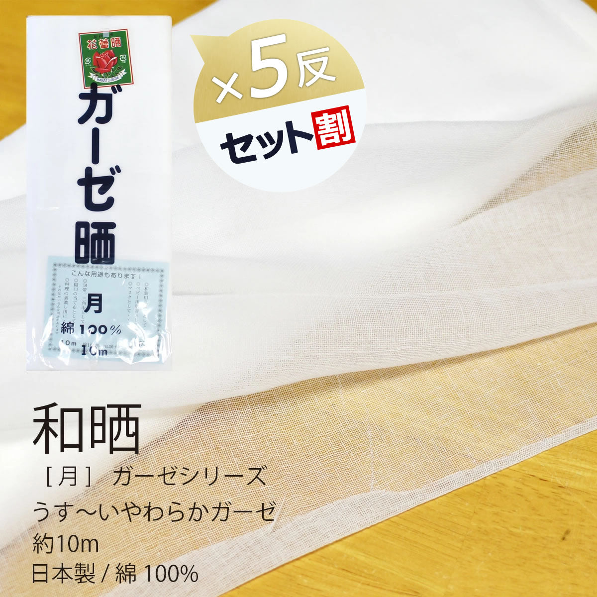 ガーゼ (月) 小巾 34cm×10m 糸番手40/打込65 目の詰まりはかなり粗い薄い 綿100％ 晒 日本製 皆様晒 夜明屋本店