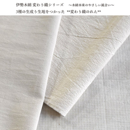 伊勢木綿を贅沢に使用した暖簾 変わり織 のれん シンプルな仕上がりながら、職人技が詰まった玄人好みの逸品 幅76cm～×丈120cm
