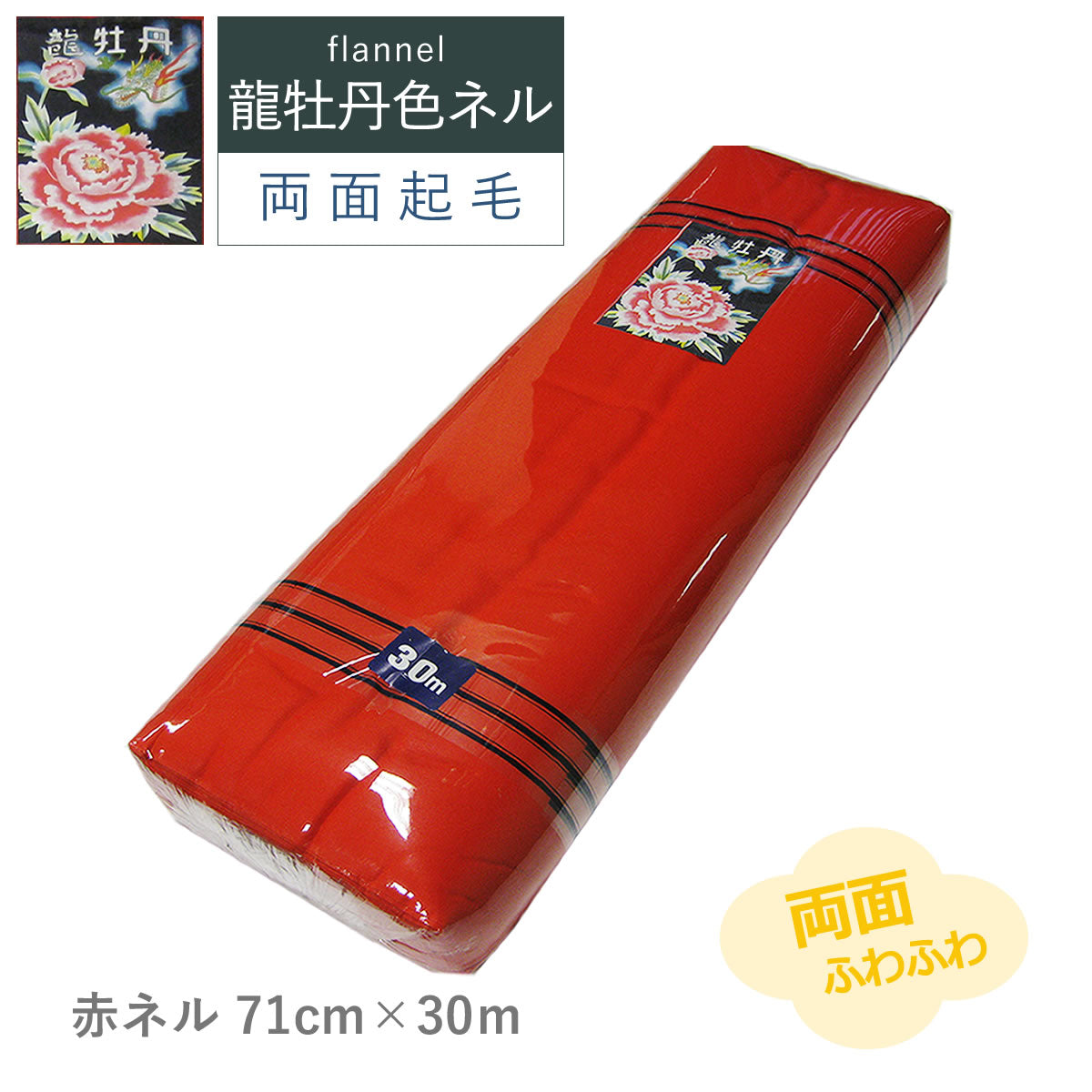 カラーネル  龍牡丹 4色 71cm×30m 両面ネル 綿100% 色ネル 日本製 高品質 業務用 ベビー用品 機械レンズ拭き ピアノ楽器拭き 靴磨き
