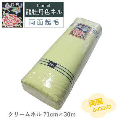 カラーネル  龍牡丹 4色 71cm×30m 両面ネル 綿100% 色ネル 日本製 高品質 業務用 ベビー用品 機械レンズ拭き ピアノ楽器拭き 靴磨き