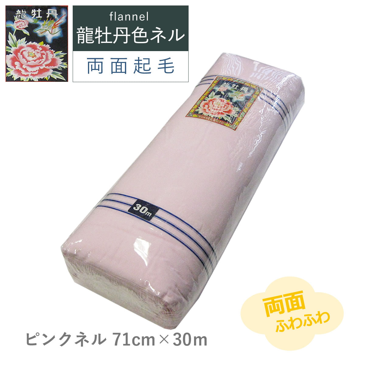 カラーネル  龍牡丹 4色 71cm×30m 両面ネル 綿100% 色ネル 日本製 高品質 業務用 ベビー用品 機械レンズ拭き ピアノ楽器拭き 靴磨き