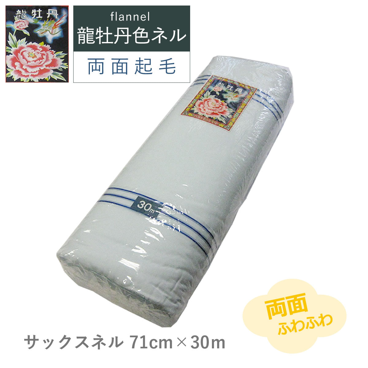カラーネル  龍牡丹 4色 71cm×30m 両面ネル 綿100% 色ネル 日本製 高品質 業務用 ベビー用品 機械レンズ拭き ピアノ楽器拭き 靴磨き