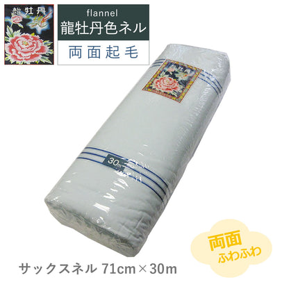 カラーネル  龍牡丹 4色 71cm×30m 両面ネル 綿100% 色ネル 日本製 高品質 業務用 ベビー用品 機械レンズ拭き ピアノ楽器拭き 靴磨き