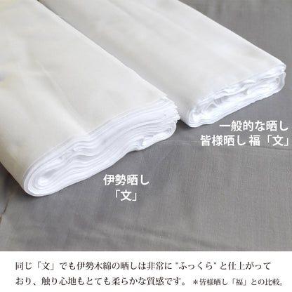 和晒 伊勢木綿 晒 文 35cm×12m 日本製 さらし 高級晒生地 伊勢の職人が織る貴重な晒 肌触り良い 浴衣 和裁 染色 工芸 民藝品