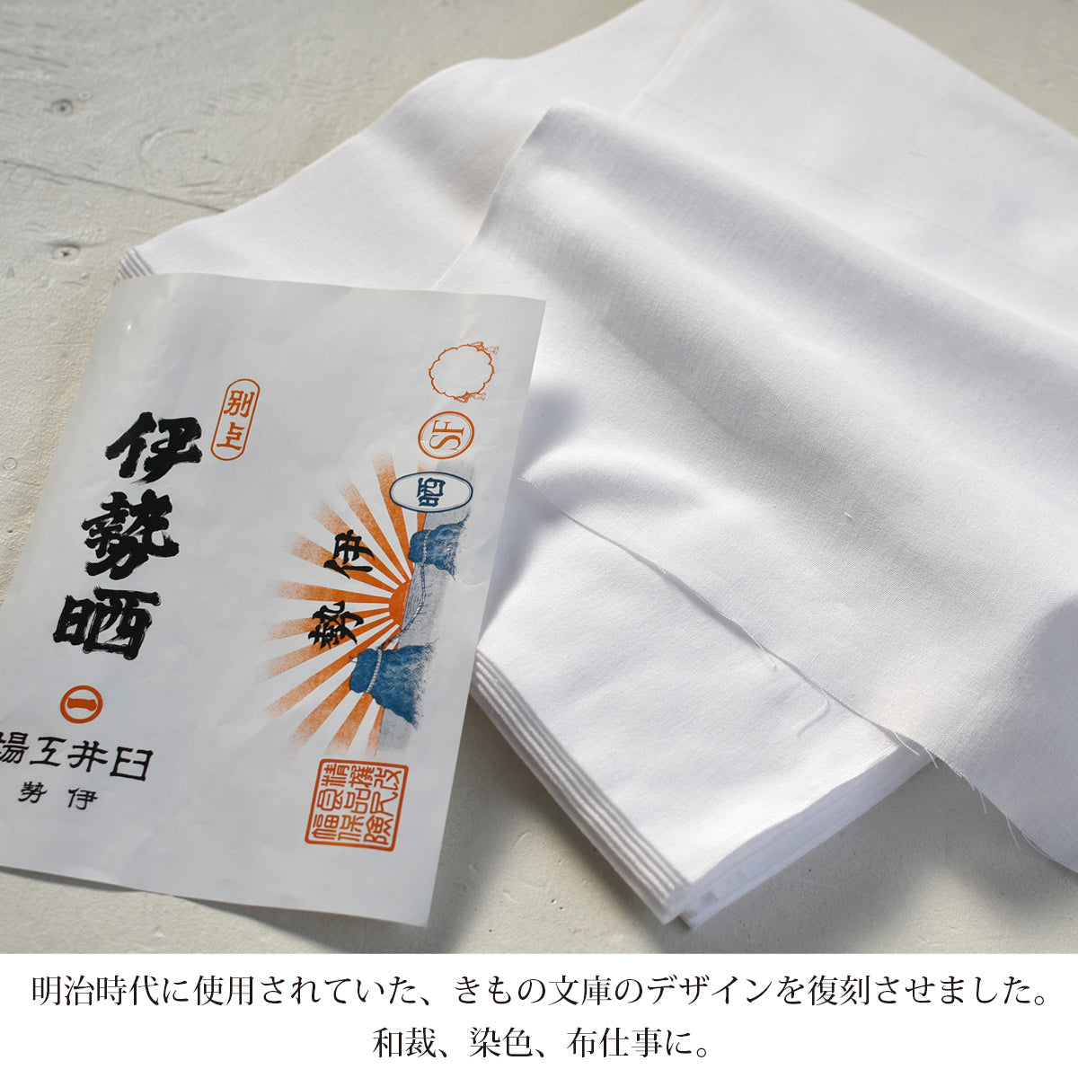 和晒 伊勢木綿 晒 文 35cm×12m 日本製 さらし 高級晒生地 伊勢の職人が織る貴重な晒 肌触り良い 浴衣 和裁 染色 工芸 民藝品
