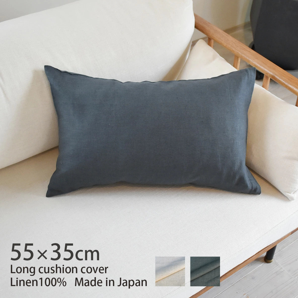 ピュアリネン 麻100％ クッションカバー ロング 55×35cm 綿100％ 北欧 日本製 ナチュラルな色合いと質感 枕･抱き枕 丁寧な縫製
