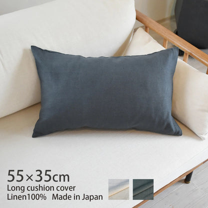 ピュアリネン 麻100％ クッションカバー ロング 55×35cm 綿100％ 北欧 日本製 ナチュラルな色合いと質感 枕･抱き枕 丁寧な縫製