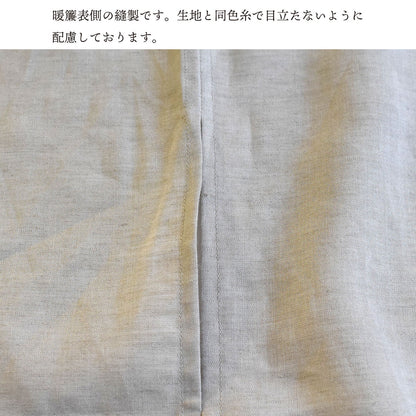 本麻 暖簾 のれん 異なる個性を持つ麻のリネンとラミーを縦横に織り合わせた交織生地 幅80cm×丈114cm