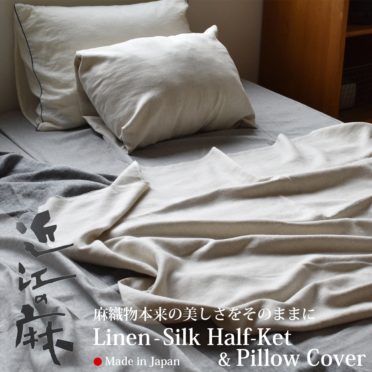 近江の麻 リネン&シルクケット プレミアム 105×150cm ハーフ / 枕カバー 45×90cm  リネン55%､シルク45% 麻織物の美しさ 快眠 冷房対策