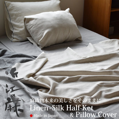 近江の麻 リネン&シルクケット プレミアム 105×150cm ハーフ / 枕カバー 45×90cm  リネン55%､シルク45% 麻織物の美しさ 快眠 冷房対策