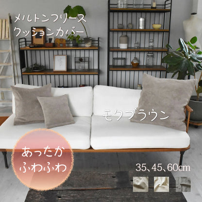 メルトンフリース クッションカバー 35cm､45cm､ 60cm 3色 日本製 あったか ふわふわ上質でなめらか 軽量ながら肉厚な冬のリビングに