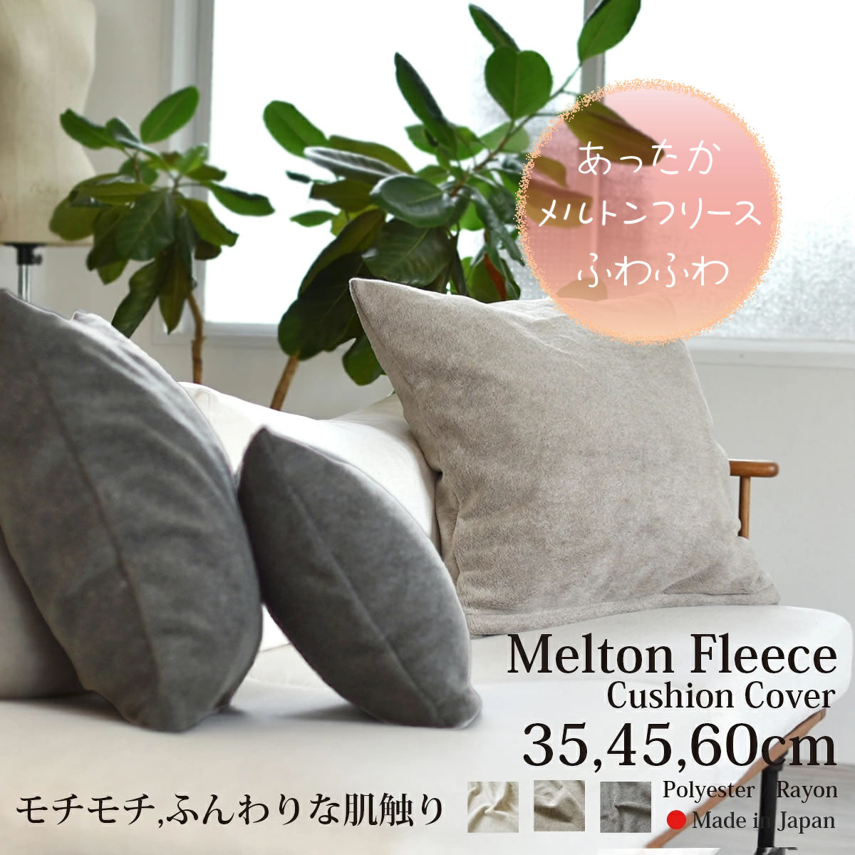 メルトンフリース クッションカバー 35cm､45cm､ 60cm 3色 日本製 あったか ふわふわ上質でなめらか 軽量ながら肉厚な冬のリビングに