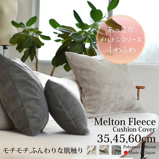 メルトンフリース クッションカバー 35cm､45cm､ 60cm 3色 日本製 あったか ふわふわ上質でなめらか 軽量ながら肉厚な冬のリビングに
