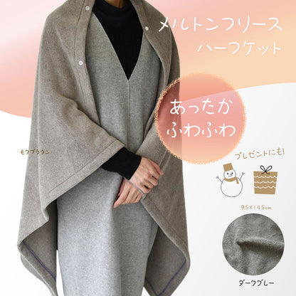 メルトンフリース ハーフケット 95×145cm 日本製 あったか ふわふわ上質でなめらか 軽量ながら肉厚なランケット 腰巻やひざ掛けにも