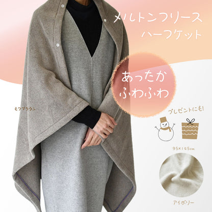 メルトンフリース ハーフケット 95×145cm 日本製 あったか ふわふわ上質でなめらか 軽量ながら肉厚なランケット 腰巻やひざ掛けにも