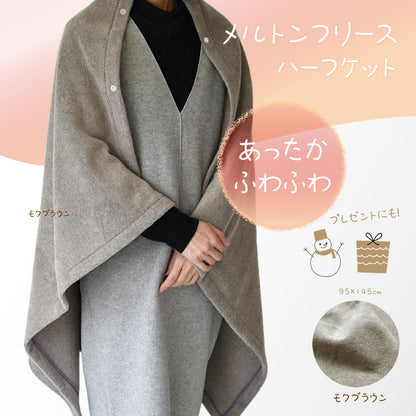 メルトンフリース ハーフケット 95×145cm 日本製 あったか ふわふわ上質でなめらか 軽量ながら肉厚なランケット 腰巻やひざ掛けにも
