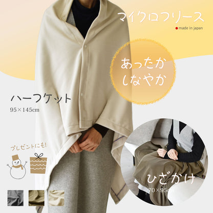 マイクロフリース　ハーフケット 95×145cm ／ひざ掛け 70×95cm 日本製 上質でなめらか 柔らかく暖か 扱いやすいライトな中肉厚
