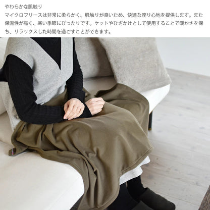 マイクロフリース　ハーフケット 95×145cm ／ひざ掛け 70×95cm 日本製 上質でなめらか 柔らかく暖か 扱いやすいライトな中肉厚