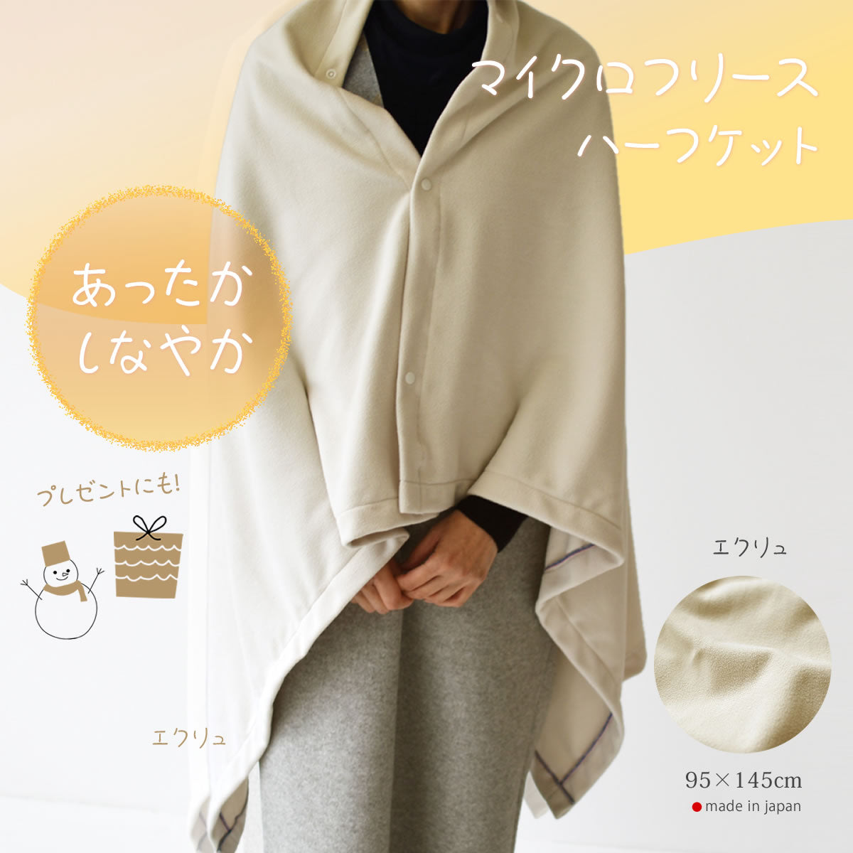 マイクロフリース　ハーフケット 95×145cm ／ひざ掛け 70×95cm 日本製 上質でなめらか 柔らかく暖か 扱いやすいライトな中肉厚