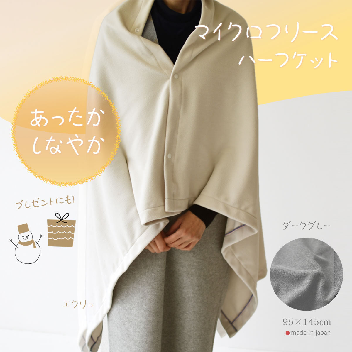 マイクロフリース　ハーフケット 95×145cm ／ひざ掛け 70×95cm 日本製 上質でなめらか 柔らかく暖か 扱いやすいライトな中肉厚