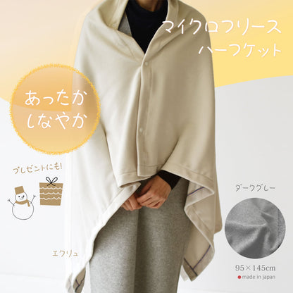 マイクロフリース　ハーフケット 95×145cm ／ひざ掛け 70×95cm 日本製 上質でなめらか 柔らかく暖か 扱いやすいライトな中肉厚