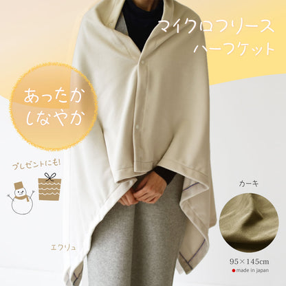 マイクロフリース　ハーフケット 95×145cm ／ひざ掛け 70×95cm 日本製 上質でなめらか 柔らかく暖か 扱いやすいライトな中肉厚