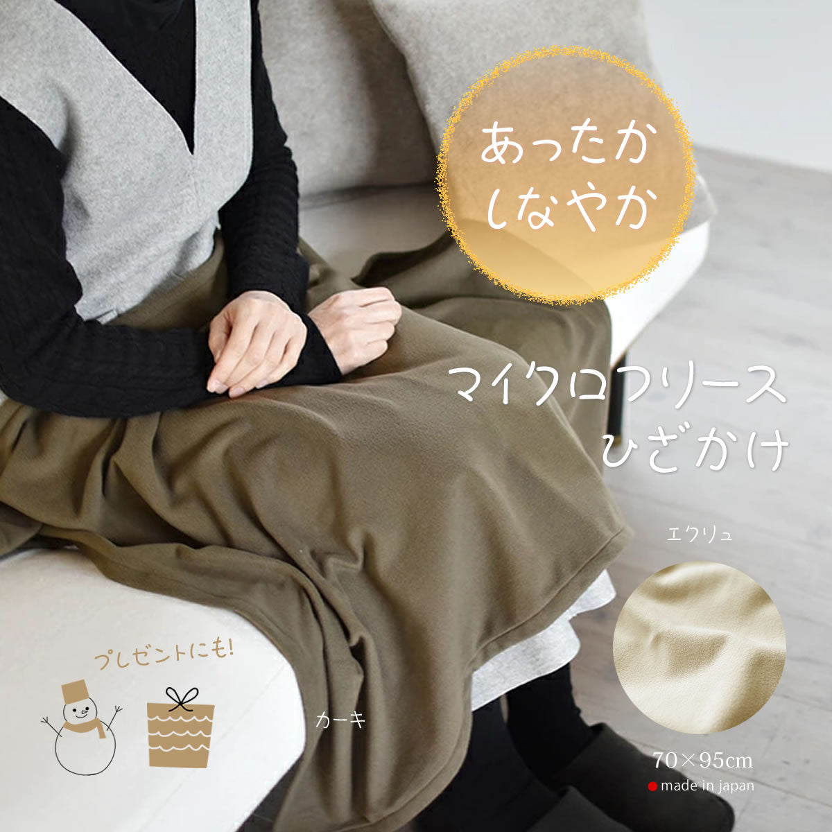 マイクロフリース　ハーフケット 95×145cm ／ひざ掛け 70×95cm 日本製 上質でなめらか 柔らかく暖か 扱いやすいライトな中肉厚