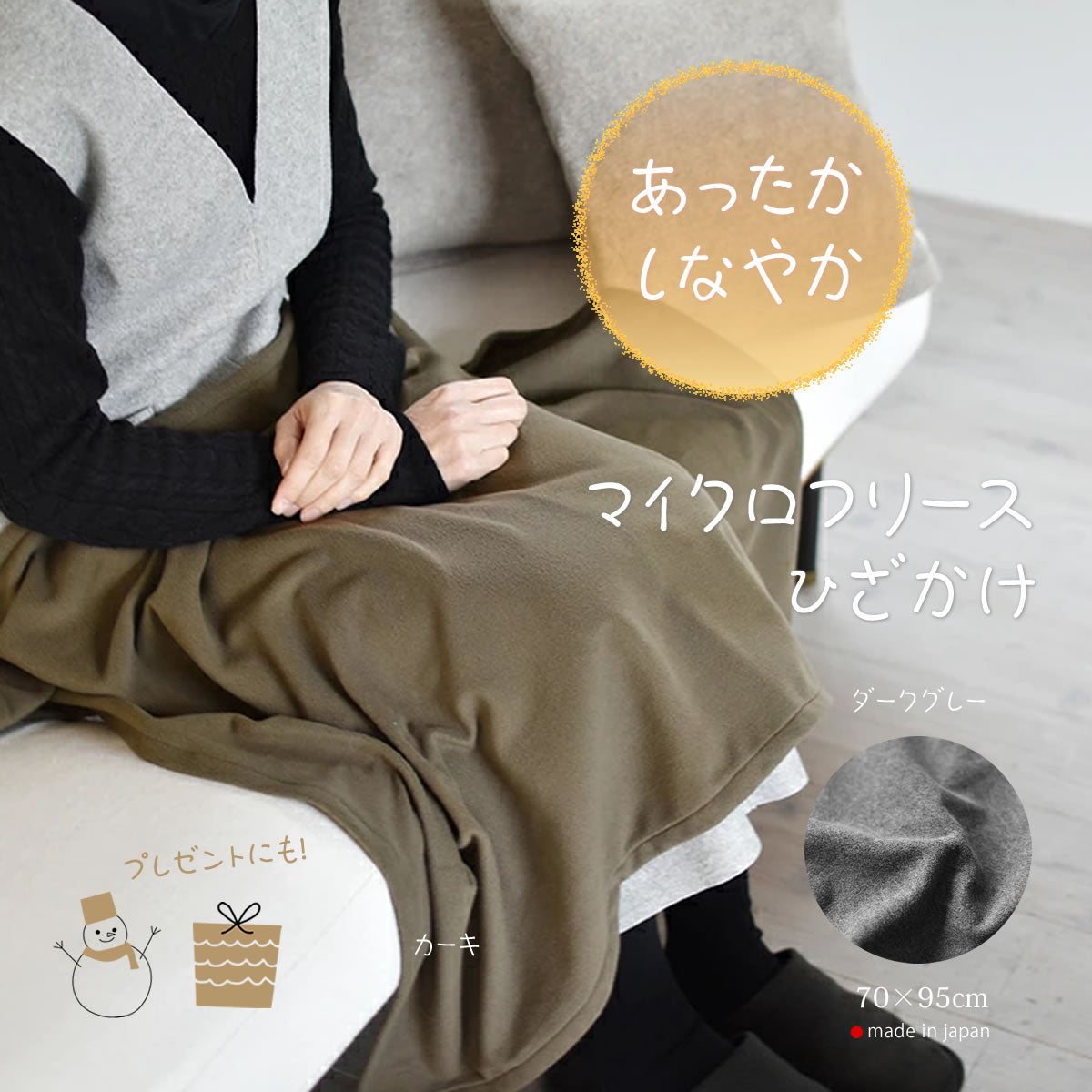 マイクロフリース　ハーフケット 95×145cm ／ひざ掛け 70×95cm 日本製 上質でなめらか 柔らかく暖か 扱いやすいライトな中肉厚