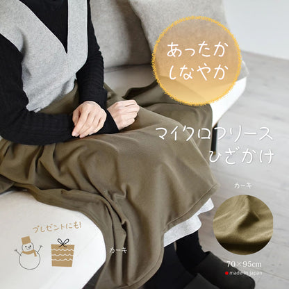 マイクロフリース　ハーフケット 95×145cm ／ひざ掛け 70×95cm 日本製 上質でなめらか 柔らかく暖か 扱いやすいライトな中肉厚