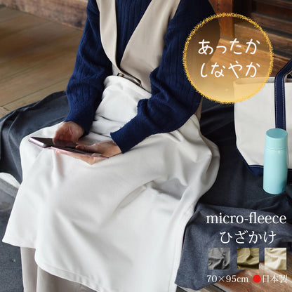 マイクロフリース　ハーフケット 95×145cm ／ひざ掛け 70×95cm 日本製 上質でなめらか 柔らかく暖か 扱いやすいライトな中肉厚
