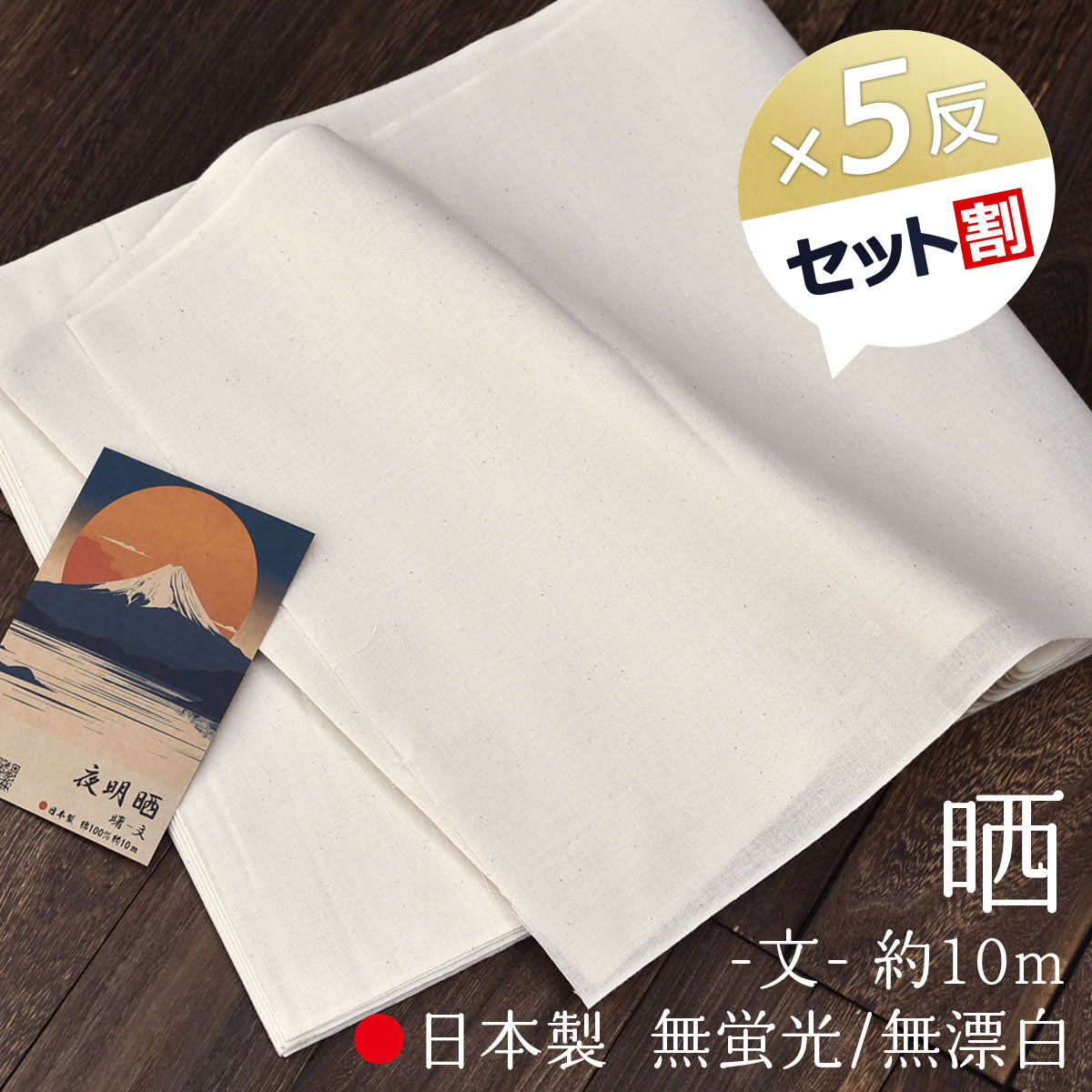 晒し 夜明晒 文 無漂白 無蛍光 34cm×約10m 一反 生成り キナリ お肌にやさしい 和装 裏地 手芸 刺し子 料理 料理用 業務用 / 5反でセット割引