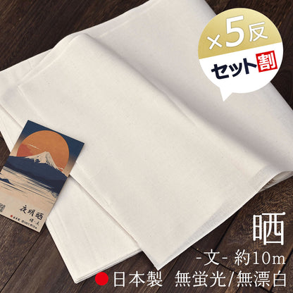 晒し 夜明晒 文 無漂白 無蛍光 34cm×約10m 一反 生成り キナリ お肌にやさしい 和装 裏地 手芸 刺し子 料理 料理用 業務用 / 5反でセット割引