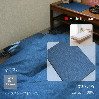 絣模様 掛け布団カバー S/SD/D、ボックスシーツ S、枕カバー なごみ 日本製 綿100％ 5色 かすり調 中厚で丈夫 丁寧な縫製 Japanese Textiles