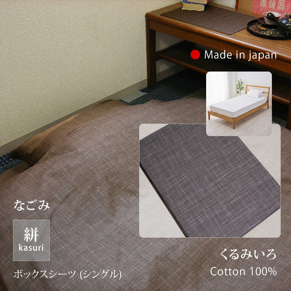 絣模様 掛け布団カバー S/SD/D、ボックスシーツ S、枕カバー なごみ 日本製 綿100％ 5色 かすり調 中厚で丈夫 丁寧な縫製 Japanese Textiles
