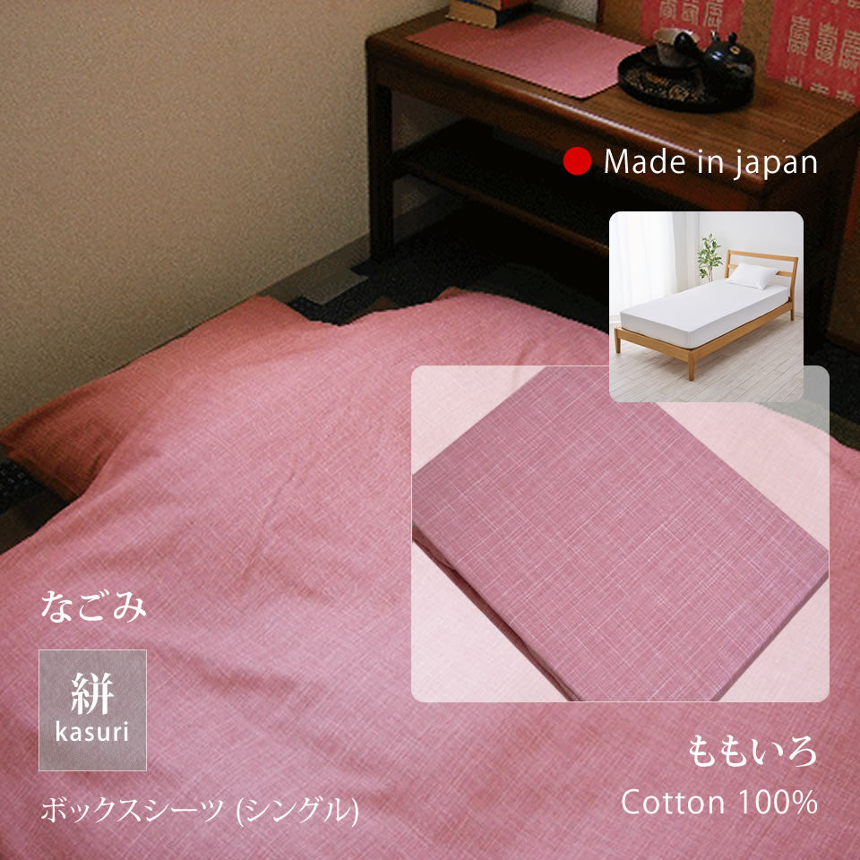 絣模様 掛け布団カバー S/SD/D、ボックスシーツ S、枕カバー なごみ 日本製 綿100％ 5色 かすり調 中厚で丈夫 丁寧な縫製 Japanese Textiles