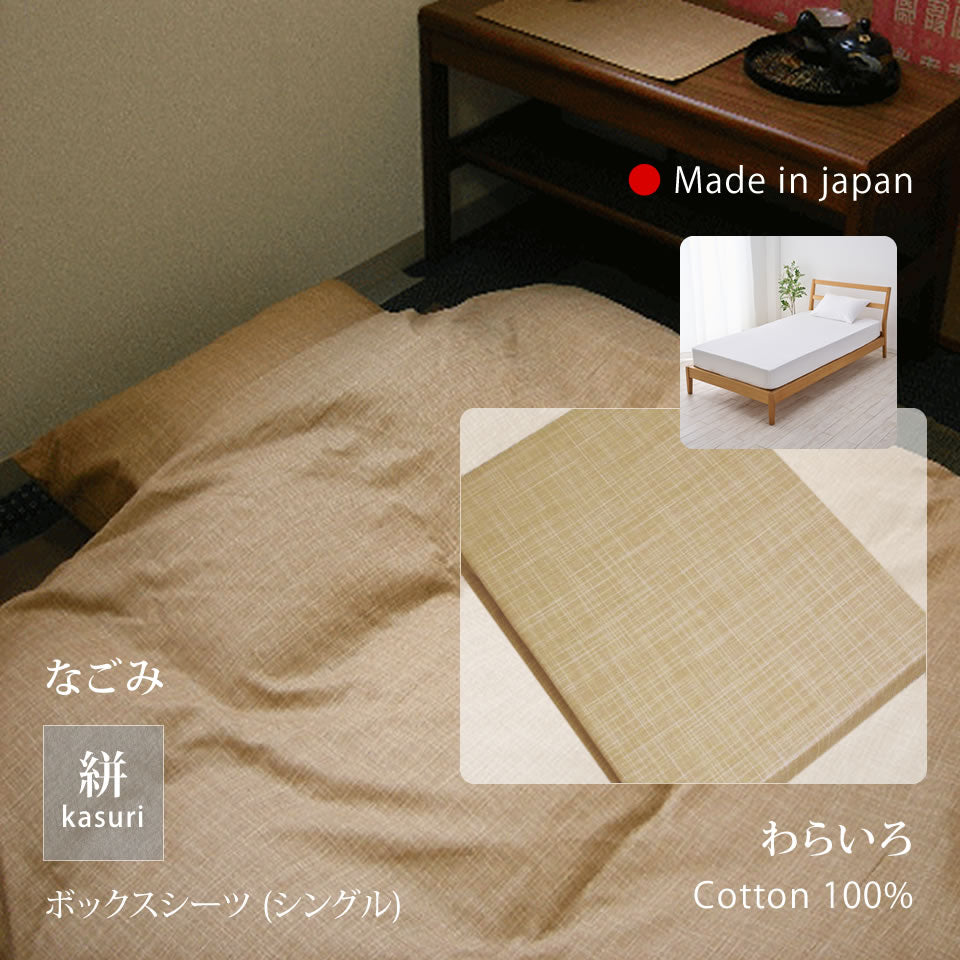 絣模様 掛け布団カバー S/SD/D、ボックスシーツ S、枕カバー なごみ 日本製 綿100％ 5色 かすり調 中厚で丈夫 丁寧な縫製 Japanese Textiles
