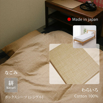 絣模様 掛け布団カバー S/SD/D、ボックスシーツ S、枕カバー なごみ 日本製 綿100％ 5色 かすり調 中厚で丈夫 丁寧な縫製 Japanese Textiles