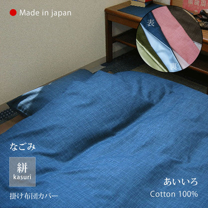 絣模様 掛け布団カバー S/SD/D、ボックスシーツ S、枕カバー なごみ 日本製 綿100％ 5色 かすり調 中厚で丈夫 丁寧な縫製 Japanese Textiles